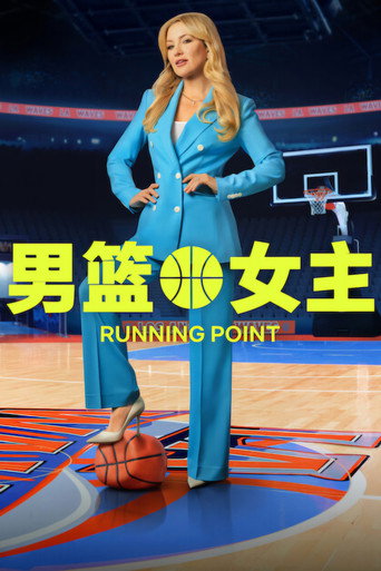 男篮女主海报