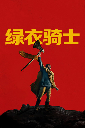 绿衣骑士海报