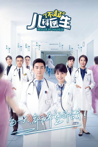 了不起的儿科医生海报