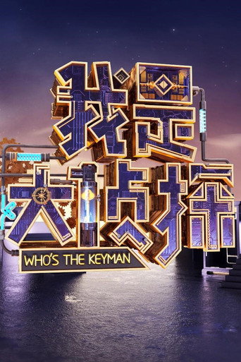 我是大侦探海报