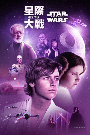 星球大战4：新希望海报