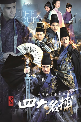 少年四大名捕海报