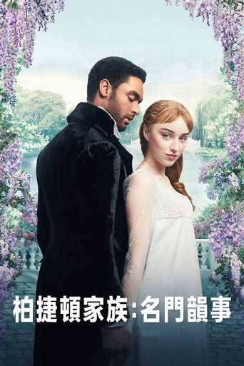 布里杰顿家族 第 1 季海报