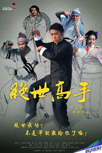 绝世高手海报