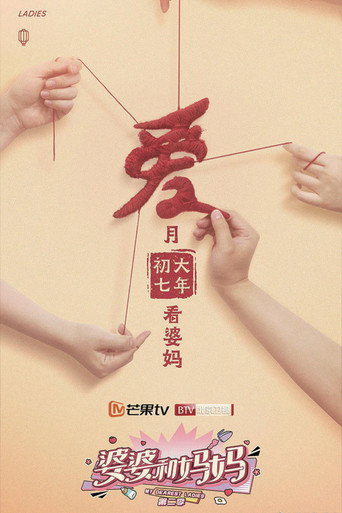婆婆和妈妈 第 2 季海报