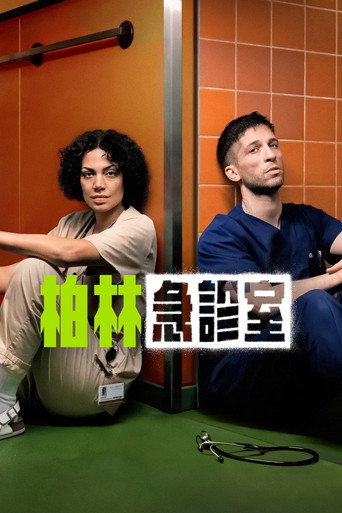 柏林急诊室海报