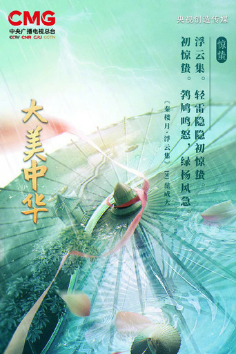 经典咏流传 第 5 季海报