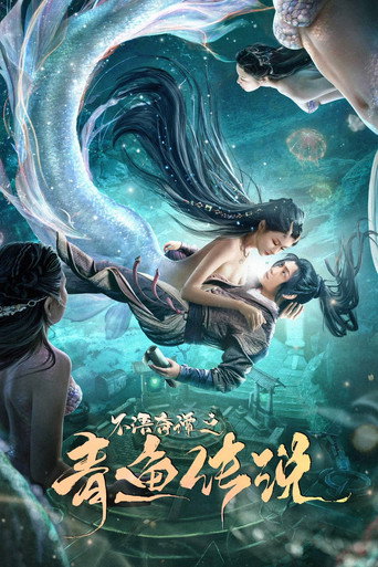 不语奇谭之青鱼传说海报