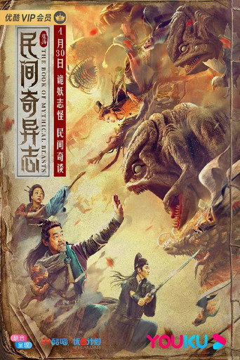 民间奇异志海报