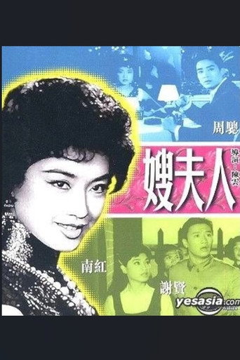 嫂夫人海报
