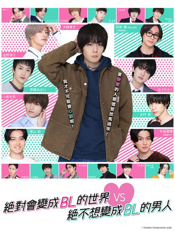绝对会变成BL的世界VS绝不想变成BL的男人 第 1 季海报