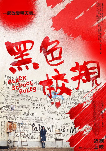 黑色校规海报