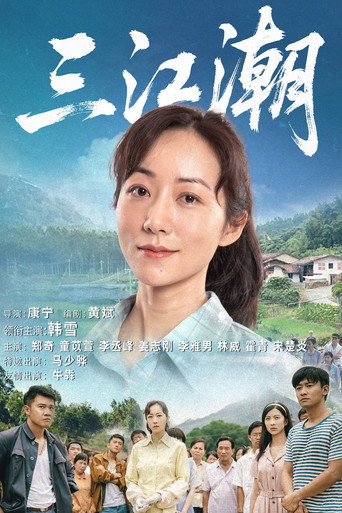 三江潮海报