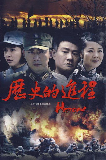 历史的进程海报