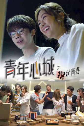 青年心城之撑起青春海报