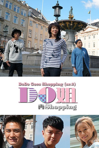Do姐再Shopping海报
