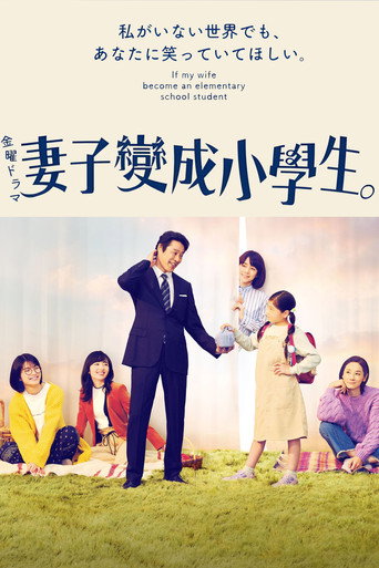 妻子变成小学生海报