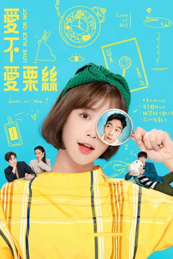 爱不爱栗丝海报