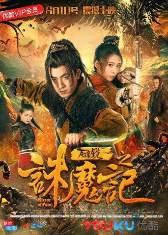万魂镜之诛魔记海报