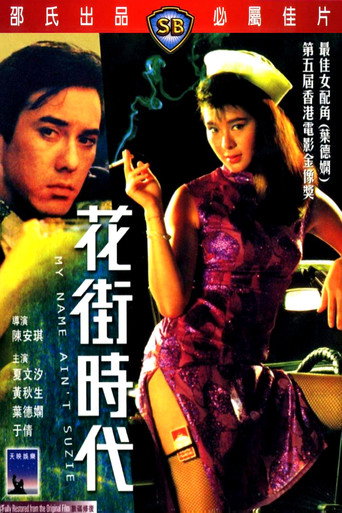 花街时代海报