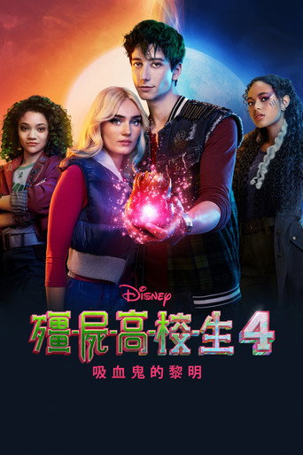 僵尸高校4：吸血鬼黎明海报