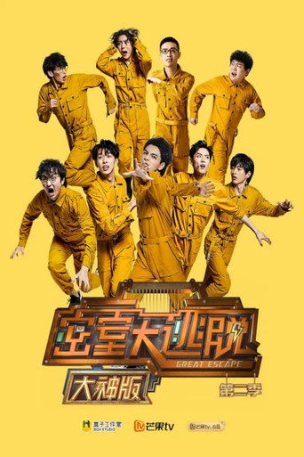 密室大逃脱 大神版 第 2 季海报