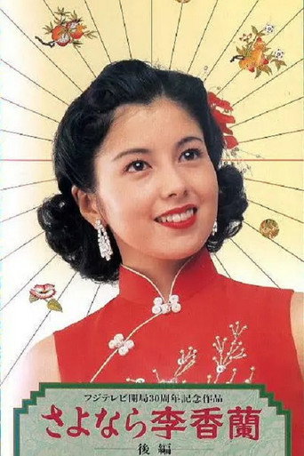 别了，李香兰海报