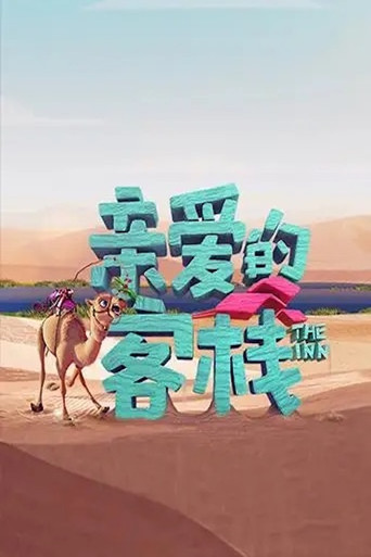 亲爱的·客栈 第 3 季海报