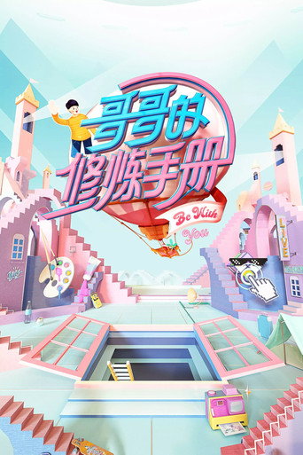 哥哥的修炼手册海报