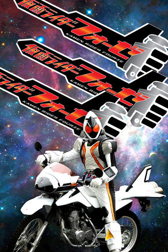 假面骑士 假面骑士Fourze海报