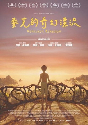 健介的王国海报