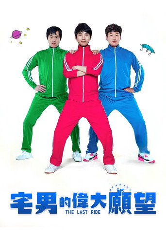 伟大的愿望海报