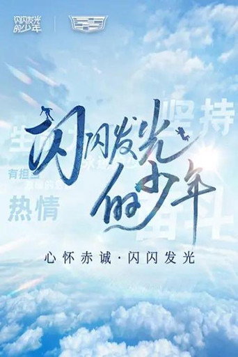 闪闪发光的少年 第二季海报