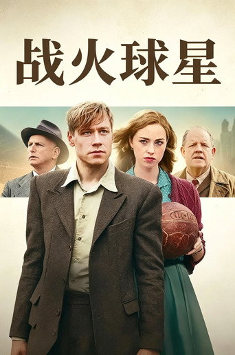 战火球星海报