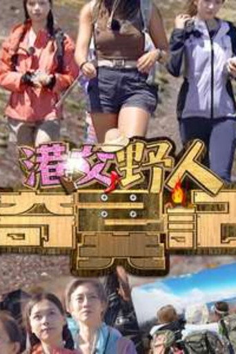 港女野人 港女野人奇异记海报
