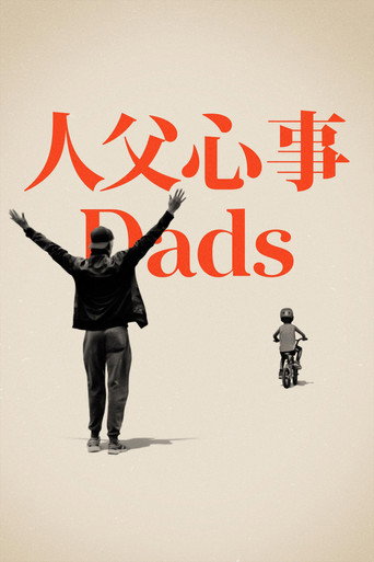 老爸海报