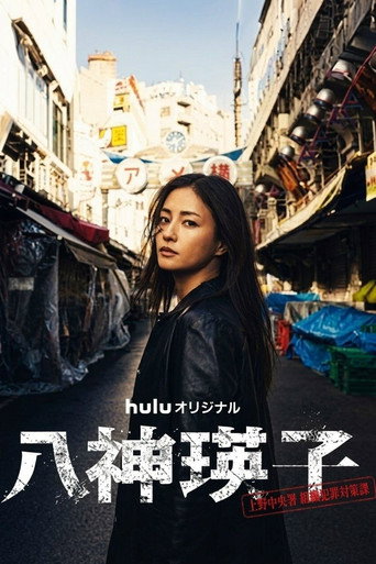 八神瑛子 – 上野中央署组织犯罪对策课 –海报