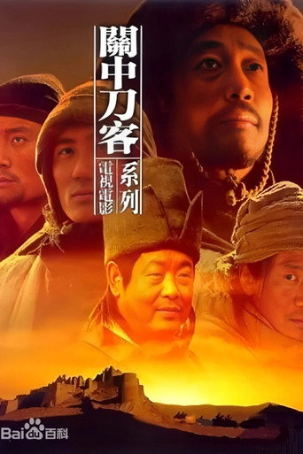 关中刀客之董二伯海报