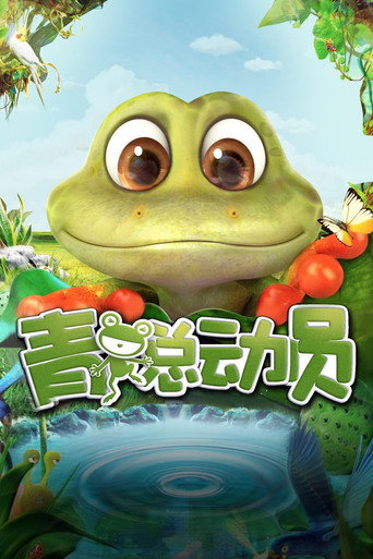 青蛙总动员海报