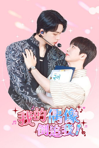 我的偶像倒追我?!海报