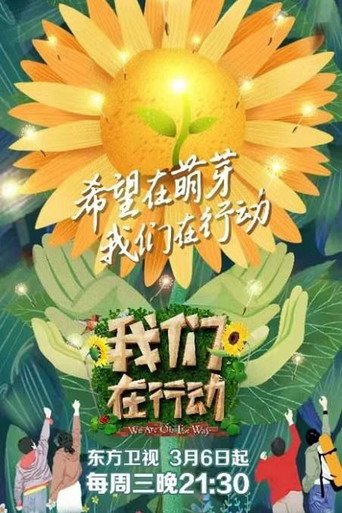 我们在行动 第 3 季海报