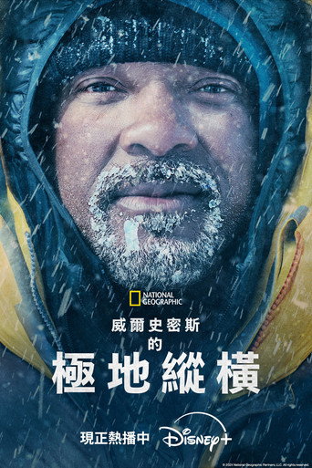 威尔·史密斯的极地纵横海报
