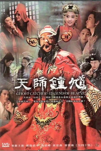 天师钟馗 第 1 季海报