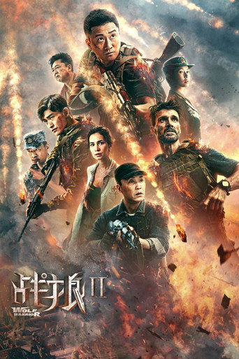 战狼2海报