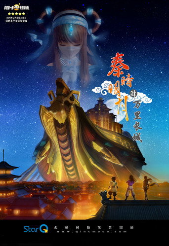 秦时明月 万里长城海报