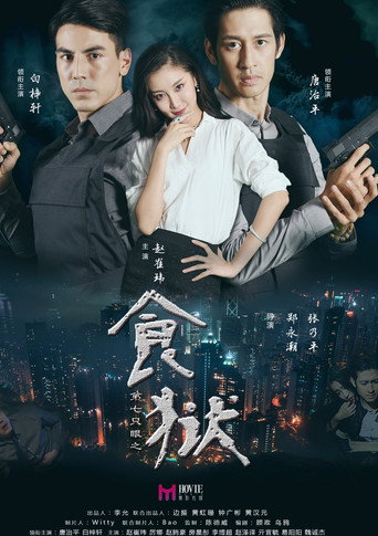 第七只眼之食狱海报