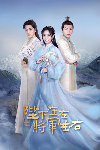 陛下在左,将军在右海报