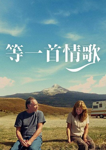 小情歌海报