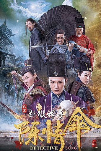 大宋断狱神手海报