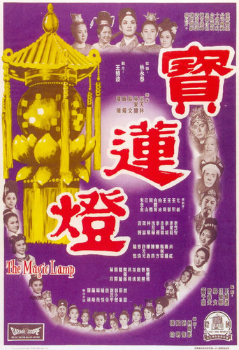 宝莲灯海报
